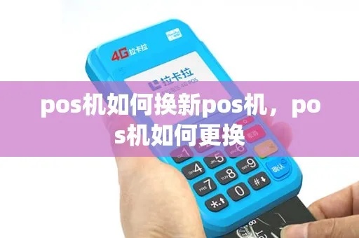 POS机账户更换操作指南,POS机账户更换步骤详解 POS机账户更换操作指南,POS机账户更换步骤详解