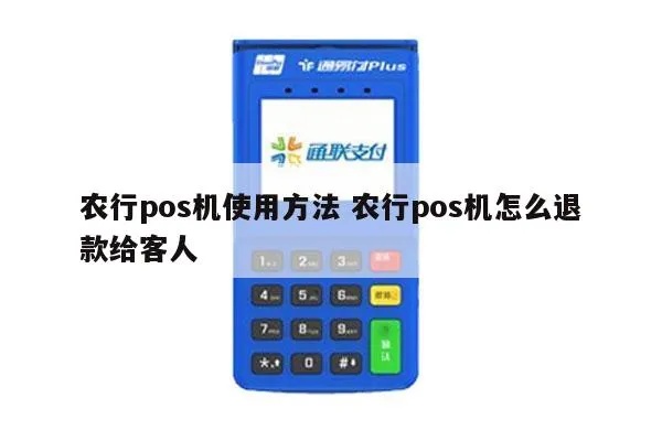 农行POS机如何充电,农行POS机充电方法步骤分享 农行POS机如何充电,农行POS机充电方法步骤分享