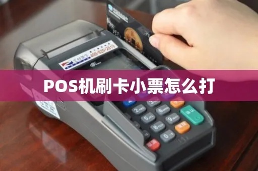 pos机小票如何记账,小票入账操作流程解析 pos机小票如何记账,小票入账操作流程解析