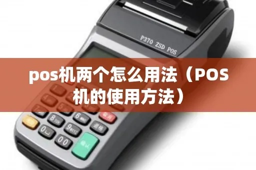 现在pos机怎么用(pos机操作指南) 现在pos机怎么用(pos机操作指南)