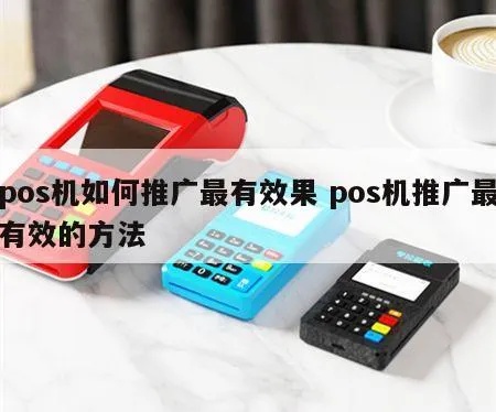 怎么推广POS机代理业务(POS机代理推广策略分享) 怎么推广POS机代理业务(POS机代理推广策略分享)