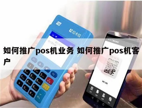 怎么推广POS机代理业务(POS机代理推广策略分享) 怎么推广POS机代理业务(POS机代理推广策略分享)