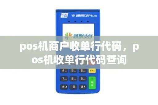 pos机怎么查收单行(详解POS机查收单方法) pos机怎么查收单行(详解POS机查收单方法)