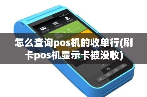pos机怎么查收单行(详解POS机查收单方法) pos机怎么查收单行(详解POS机查收单方法)