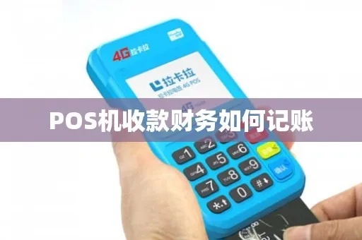 POS机业务如何记账(详细解析POS机业务的会计处理方法) POS机业务如何记账(详细解析POS机业务的会计处理方法)