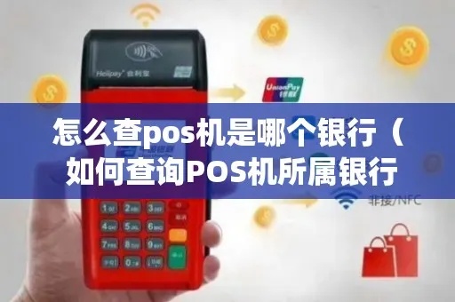 央行怎么查询pos机(pos机查询方法) 央行怎么查询pos机(pos机查询方法)