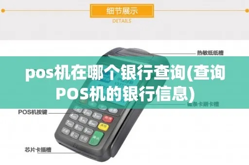 央行怎么查询pos机(pos机查询方法) 央行怎么查询pos机(pos机查询方法)