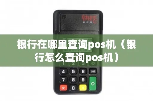 央行怎么查询pos机(pos机查询方法) 央行怎么查询pos机(pos机查询方法)