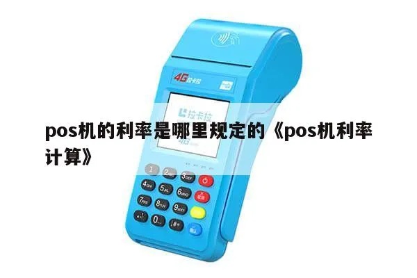 POS机利率怎么计算,POS机利率换算公式详解 POS机利率怎么计算,POS机利率换算公式详解