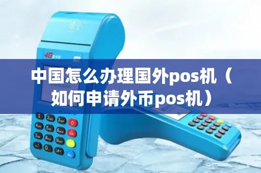 怎么申请外币POS机(外币POS机申请流程详解) 怎么申请外币POS机(外币POS机申请流程详解)