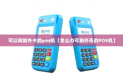 怎么申请外币POS机(外币POS机申请流程详解) 怎么申请外币POS机(外币POS机申请流程详解)