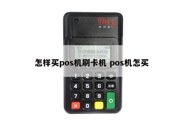 POS机刷卡怎么买(POS机刷卡购买指南) POS机刷卡怎么买(POS机刷卡购买指南)