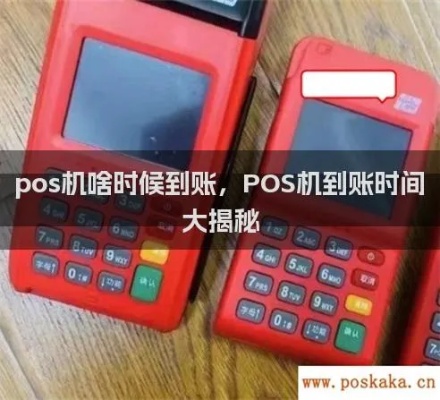 POS机入账流程详解，POS机入账时间长吗