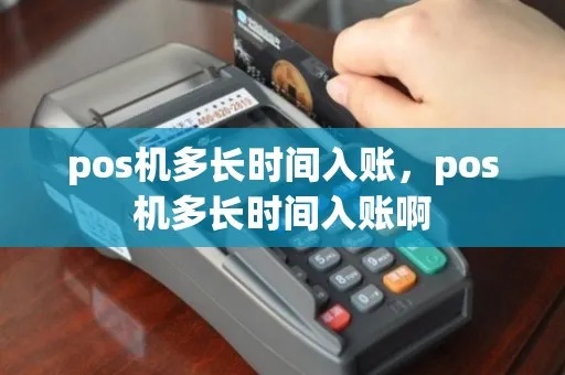 POS机入账流程详解，POS机入账时间长吗