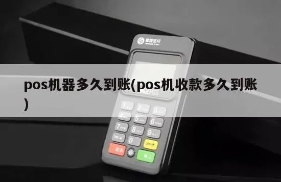 POS机入账流程详解，POS机入账时间长吗