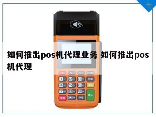 代理怎么推广POS机,POS机代理推广技巧分享 代理怎么推广POS机,POS机代理推广技巧分享