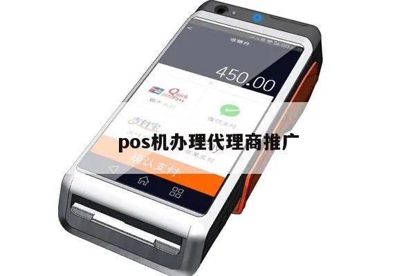 代理怎么推广POS机,POS机代理推广技巧分享 代理怎么推广POS机,POS机代理推广技巧分享