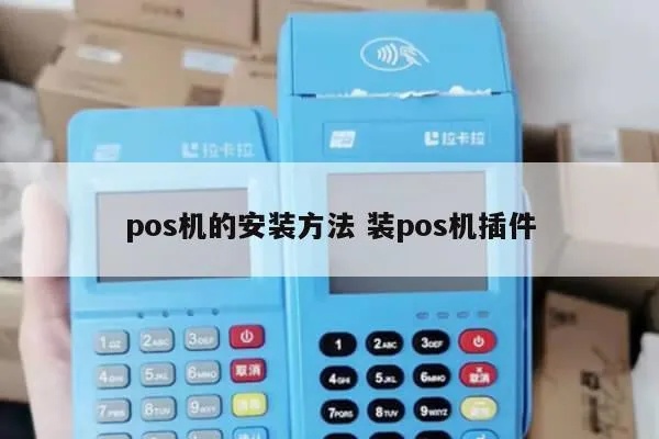 POS机如何安装激活,POS机安装步骤详解 POS机如何安装激活,POS机安装步骤详解