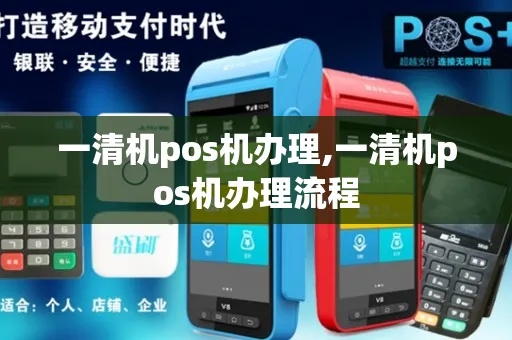闽清地区POS机申请流程详解 闽清地区POS机申请流程详解