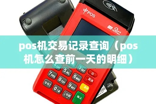 POS机购物怎么查余额交易记录?POS机购物实用指南 POS机购物怎么查余额交易记录?POS机购物实用指南
