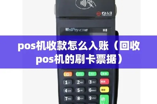 POS机发票如何正确入账（详解POS机发票入账方法）