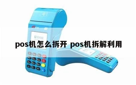 POS机机头怎么拆装(详细操作步骤及注意事项) POS机机头怎么拆装(详细操作步骤及注意事项)