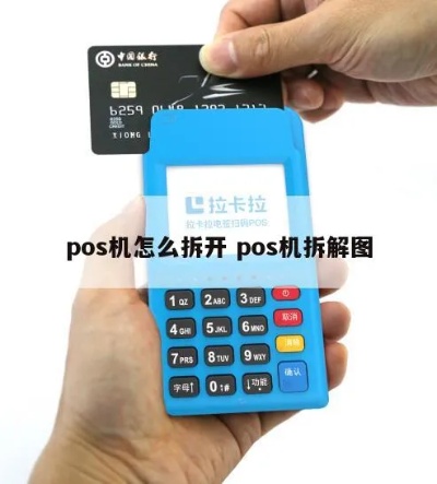 POS机机头怎么拆装(详细操作步骤及注意事项) POS机机头怎么拆装(详细操作步骤及注意事项)