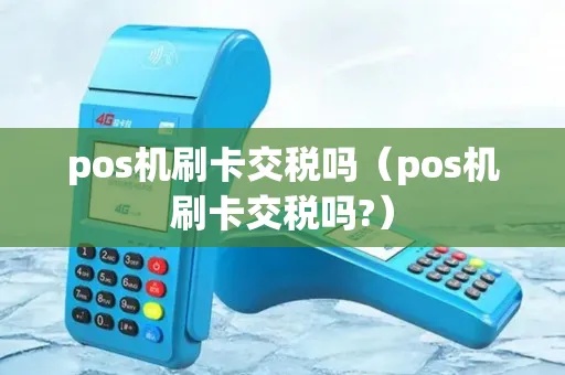 pos机刷卡怎么交税（详解pos机刷卡交易的税费处理方法）