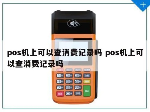 中国POS机使用指南，如何查询POS机消费记录