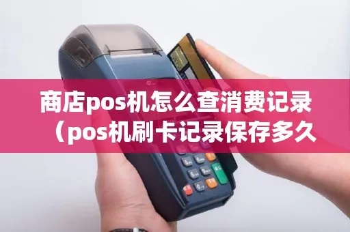 中国POS机使用指南，如何查询POS机消费记录