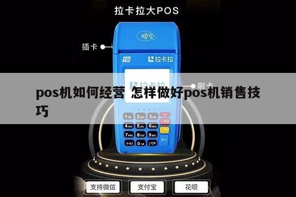 如何有效销售pos机,销售pos机的技巧和方法