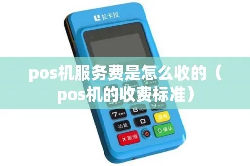 开通POS机如何收费(了解POS机开通费用及收费标准) 开通POS机如何收费(了解POS机开通费用及收费标准)