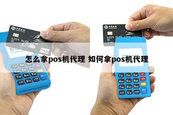 POS机代理如何获取货源,POS机代理加盟条件及流程 POS机代理如何获取货源,POS机代理加盟条件及流程