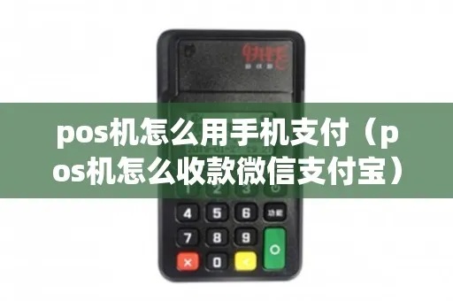 不用pos机怎么刷卡,手机支付宝微信支付教程 不用pos机怎么刷卡,手机支付宝微信支付教程
