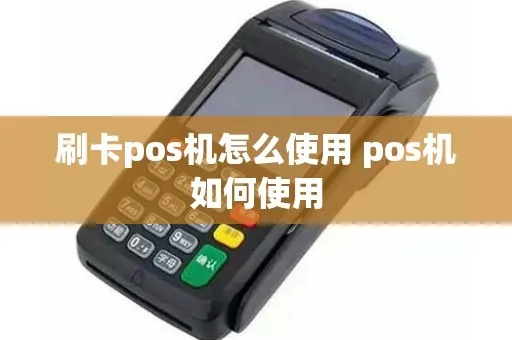 意大利POS机怎么用(详细的POS机操作指南) 意大利POS机怎么用(详细的POS机操作指南)