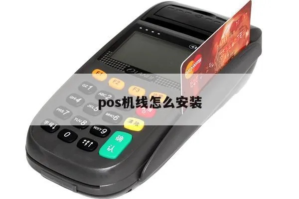 怎么安装网线pos机（网线pos机安装步骤详解）