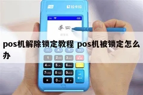 pos机锁住怎么解锁(pos机解锁方法详解) pos机锁住怎么解锁(pos机解锁方法详解)