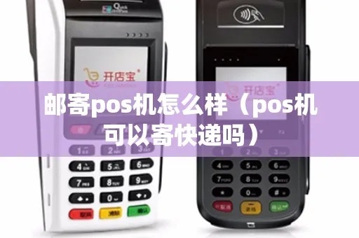 pos机邮寄怎么打(pos机邮寄步骤详解) pos机邮寄怎么打(pos机邮寄步骤详解)