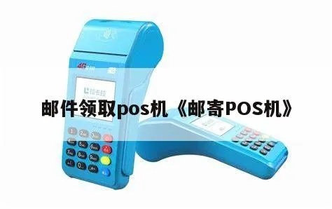 pos机邮寄怎么打(pos机邮寄步骤详解) pos机邮寄怎么打(pos机邮寄步骤详解)