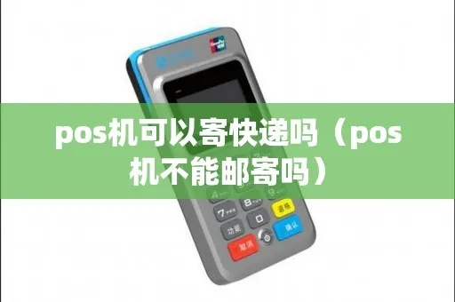 pos机邮寄怎么打(pos机邮寄步骤详解) pos机邮寄怎么打(pos机邮寄步骤详解)