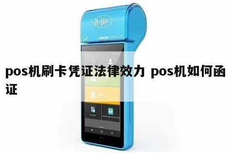 POS机如何正确函证(详细解读POS机函证步骤) POS机如何正确函证(详细解读POS机函证步骤)