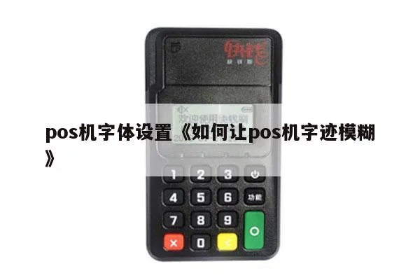 POS机字体设置方法详解,POS机字体调整技巧分享 POS机字体设置方法详解,POS机字体调整技巧分享