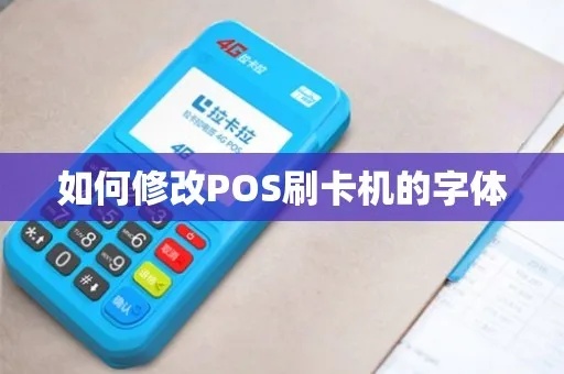 POS机字体设置方法详解,POS机字体调整技巧分享 POS机字体设置方法详解,POS机字体调整技巧分享