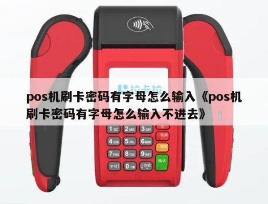 刷卡POS机怎么输入密码(POS机密码输入方法) 刷卡POS机怎么输入密码(POS机密码输入方法)