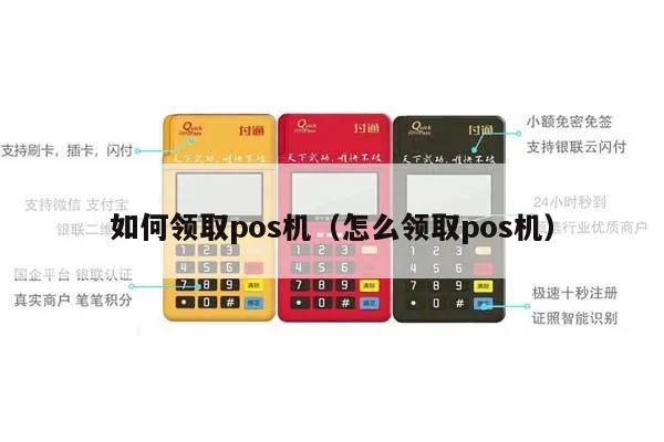织金怎么领取POS机（POS机领取流程详解）