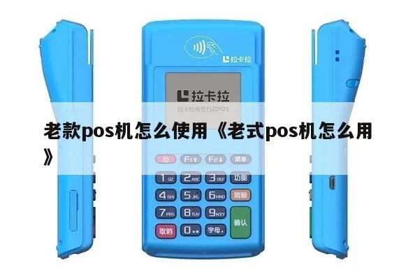 老式POS机连接方法详解,老式POS机连接步骤图解 老式POS机连接方法详解,老式POS机连接步骤图解