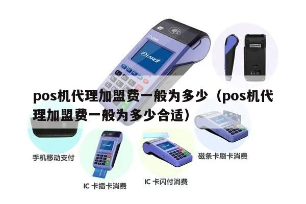 POS机如何自主脱离代理商,POS机代理费用费率如何取消 POS机如何自主脱离代理商,POS机代理费用费率如何取消