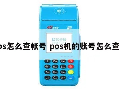 POS机转账如何查询,POS机转账查询方法介绍 POS机转账如何查询,POS机转账查询方法介绍