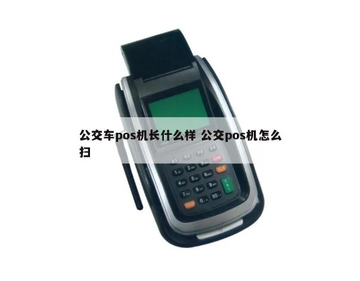 公交pos机怎么扫(使用指南) 公交pos机怎么扫(使用指南)