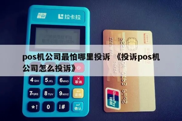 中行POS机投诉渠道详解,如何向中行投诉POS机问题 中行POS机投诉渠道详解,如何向中行投诉POS机问题